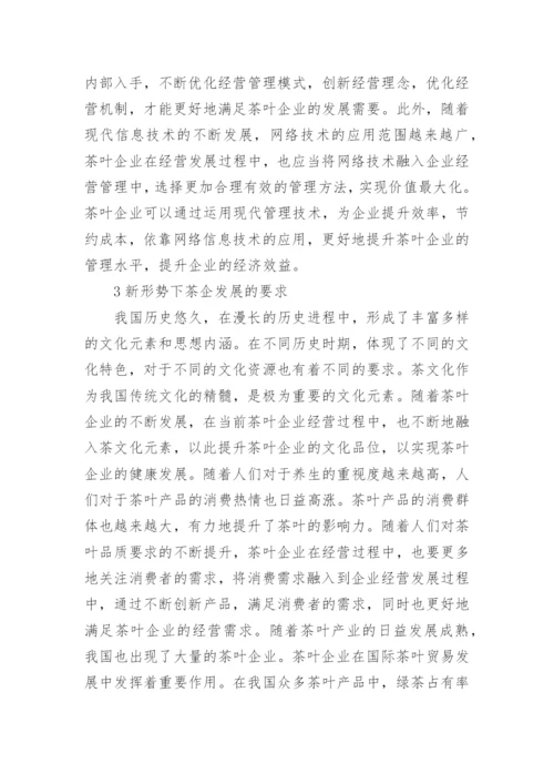 茶企经济管理模式的改革创新论文.docx