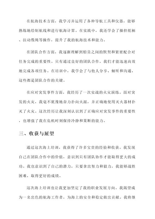 海上培训感言
