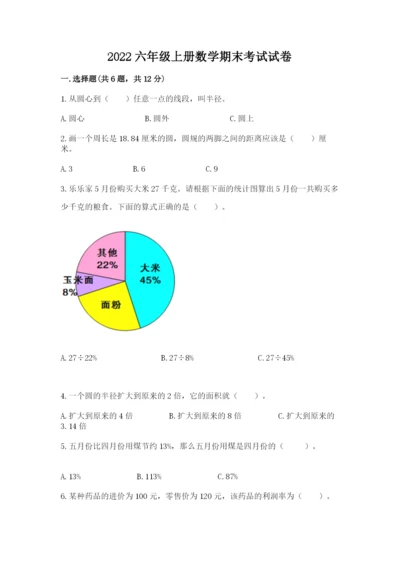 2022六年级上册数学期末考试试卷附答案（研优卷）.docx