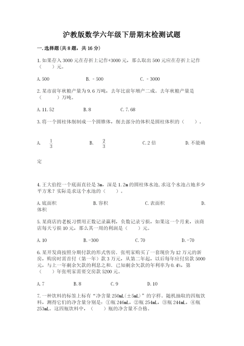 沪教版数学六年级下册期末检测试题及参考答案【培优a卷】.docx