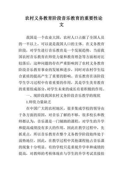 农村义务教育阶段音乐教育的重要性论文