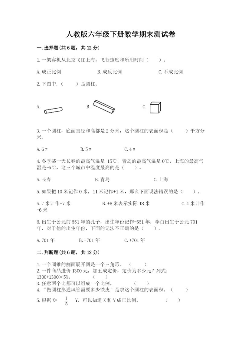 人教版六年级下册数学期末测试卷含答案（突破训练）.docx