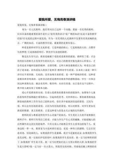 爱我所爱，无悔青春演讲稿.docx