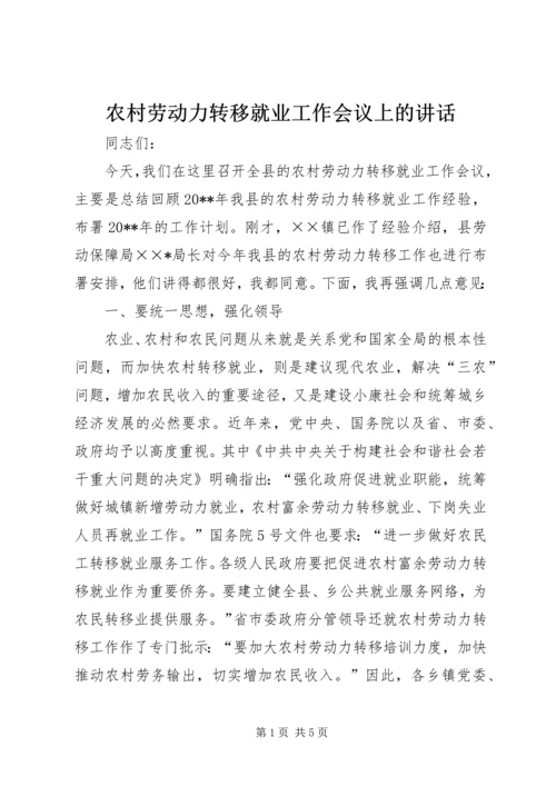 农村劳动力转移就业工作会议上的讲话.docx