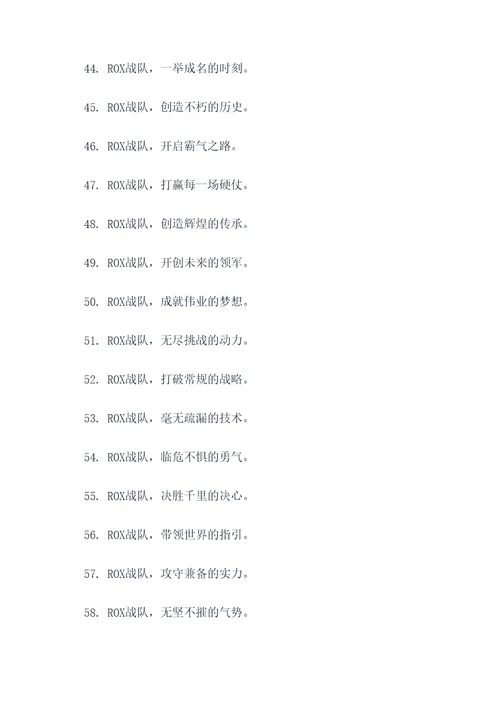 ROX战队名口号霸气