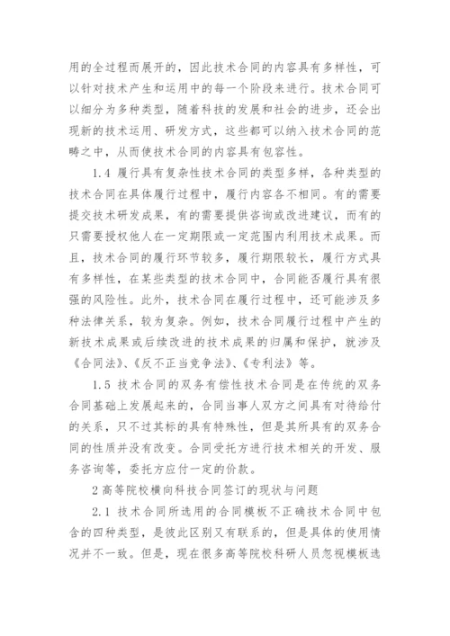 分析高等院校横向科技合同签订的问题与对策论文.docx