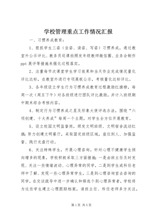 学校管理重点工作情况汇报.docx