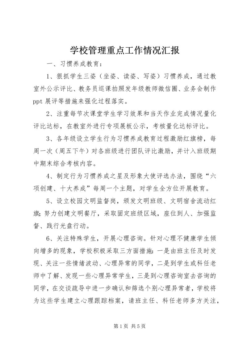 学校管理重点工作情况汇报.docx