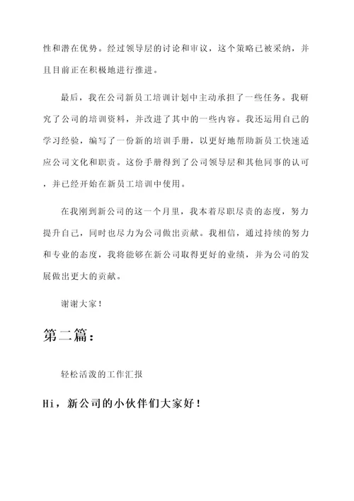 刚到新公司做工作汇报