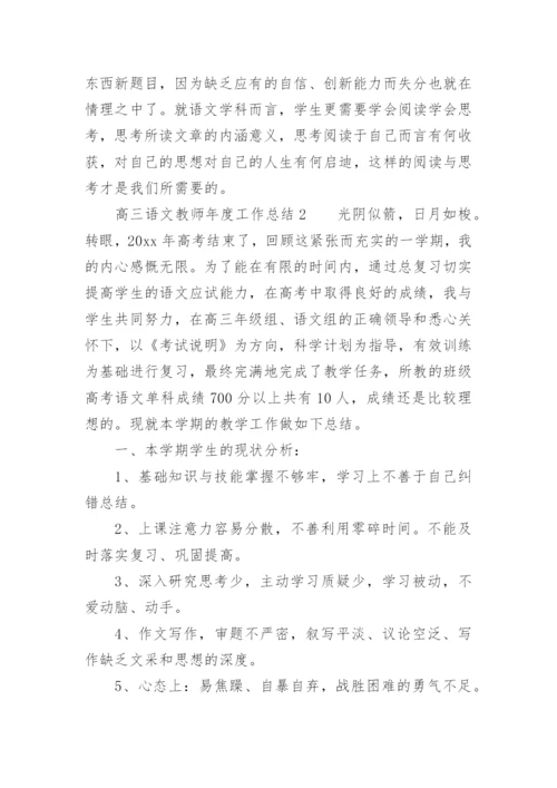 高三语文教师年度工作总结.docx