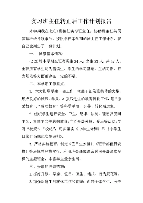 实习班主任转正后工作计划报告
