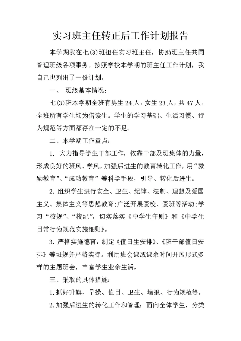 实习班主任转正后工作计划报告