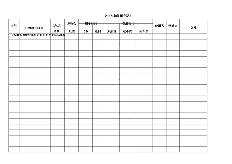 公司车辆使用登记表格