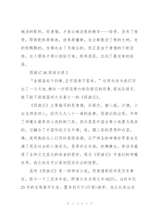 西游记36回读后感范文5篇.docx