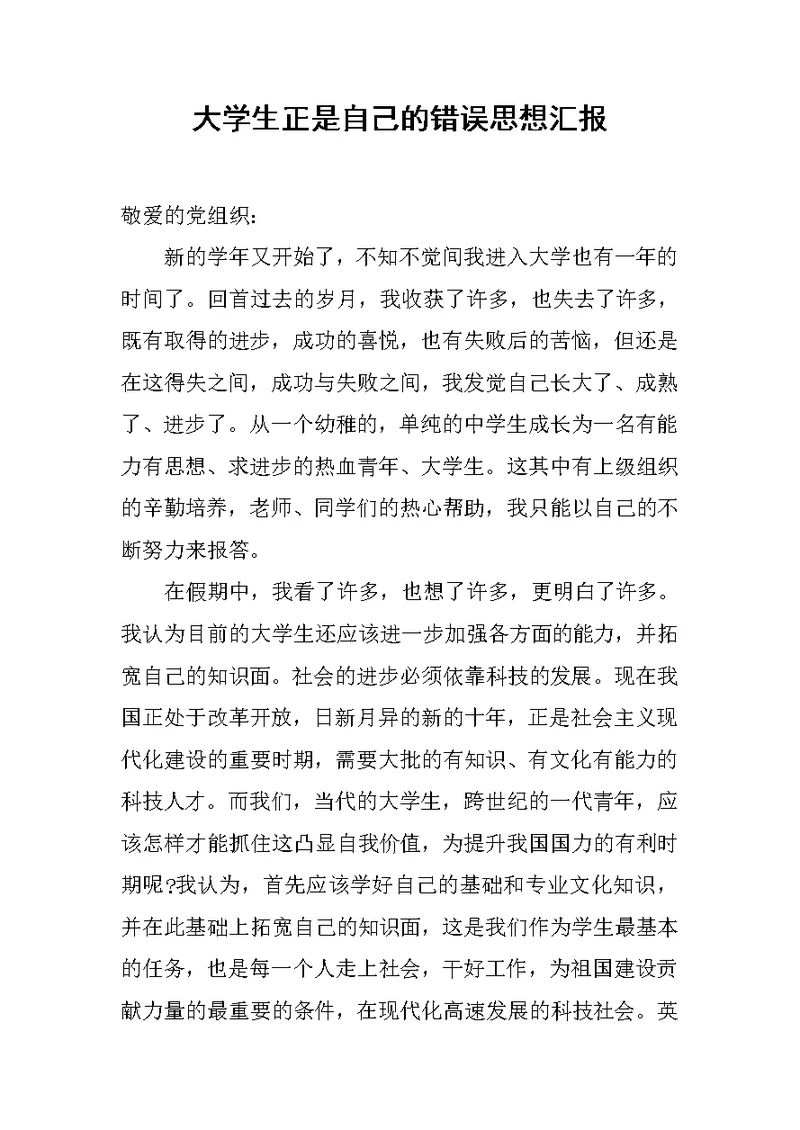 大学生正是自己的错误思想汇报