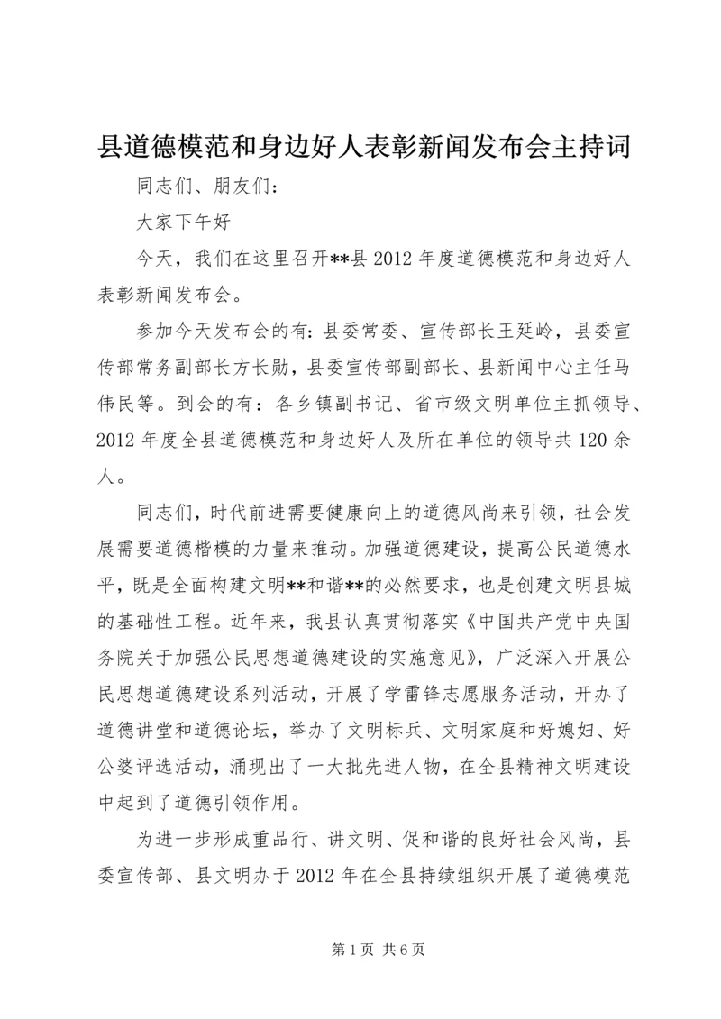 县道德模范和身边好人表彰新闻发布会主持词.docx