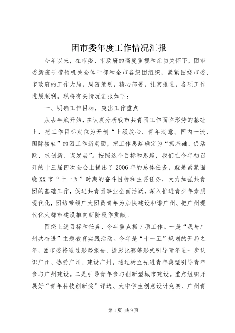 团市委年度工作情况汇报.docx