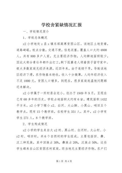 学校舍紧缺情况汇报.docx