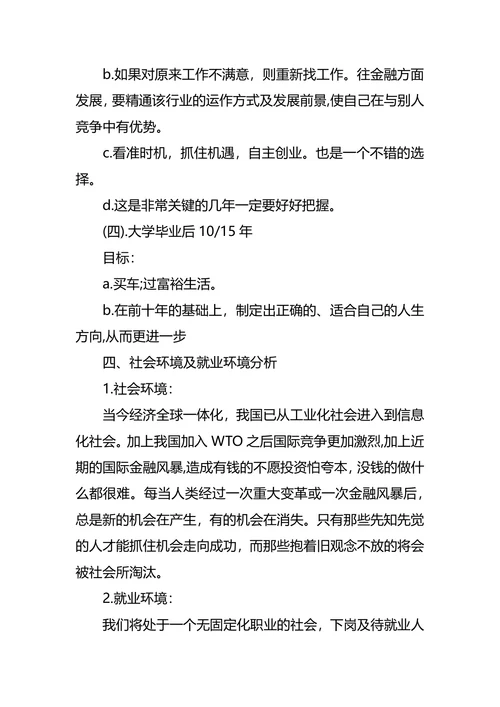 个人职业生涯与发展规划书范文