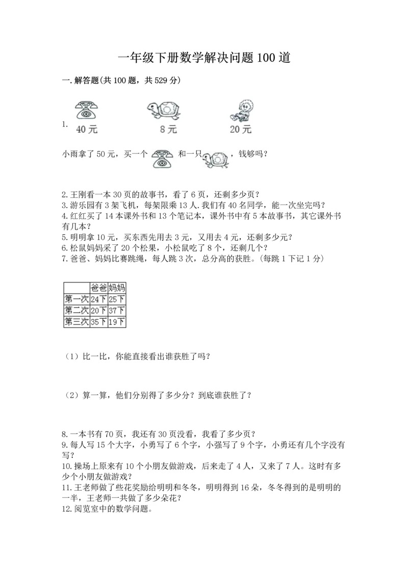 一年级下册数学解决问题100道精品【突破训练】.docx