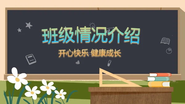 幼儿园小学生家长会主题班会动态PPT