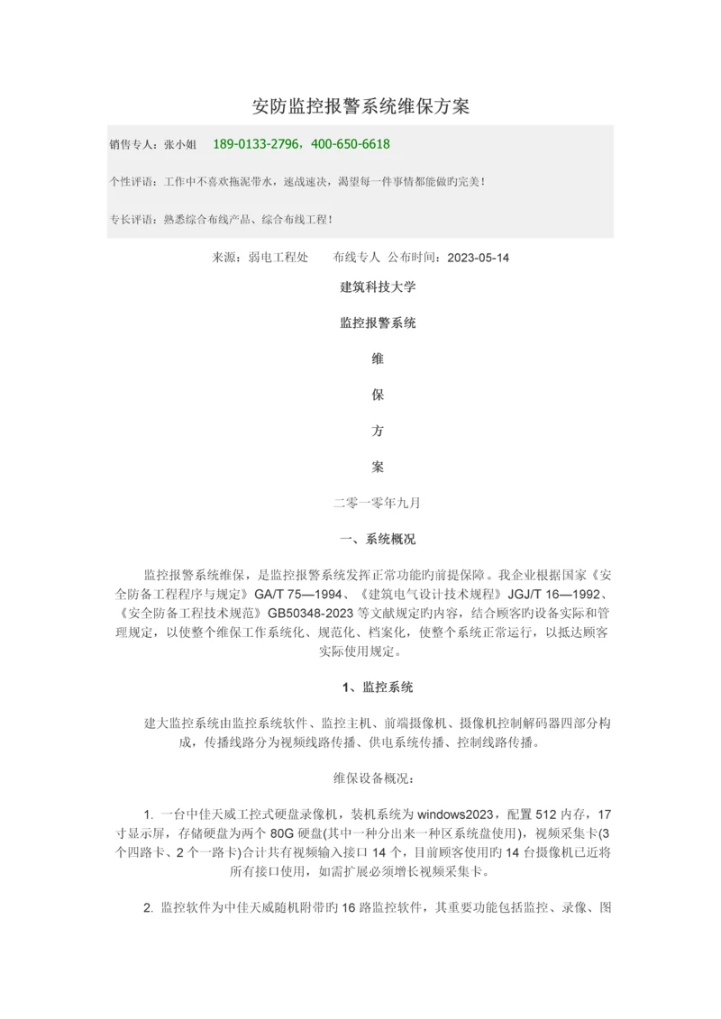 安防监控报警系统维保方案.docx