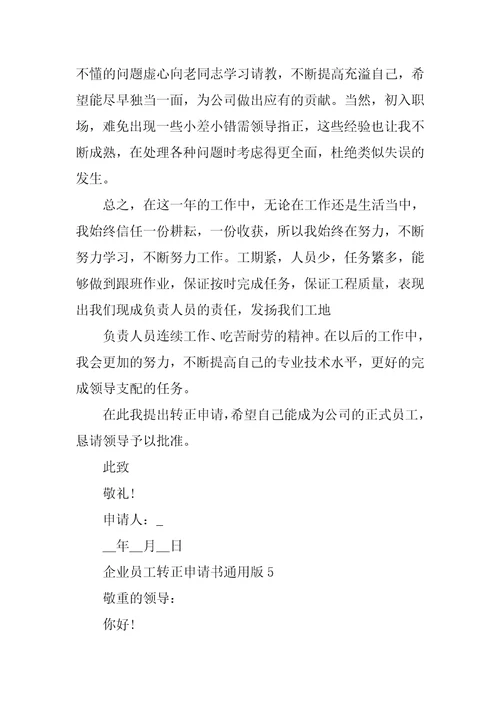 企业员工转正申请书通用版五篇