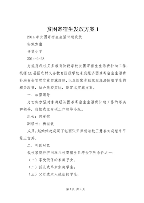 贫困寄宿生发放方案1 (4).docx