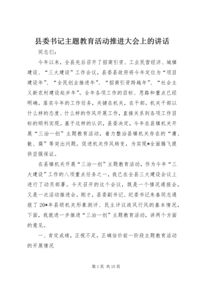 县委书记主题教育活动推进大会上的讲话.docx