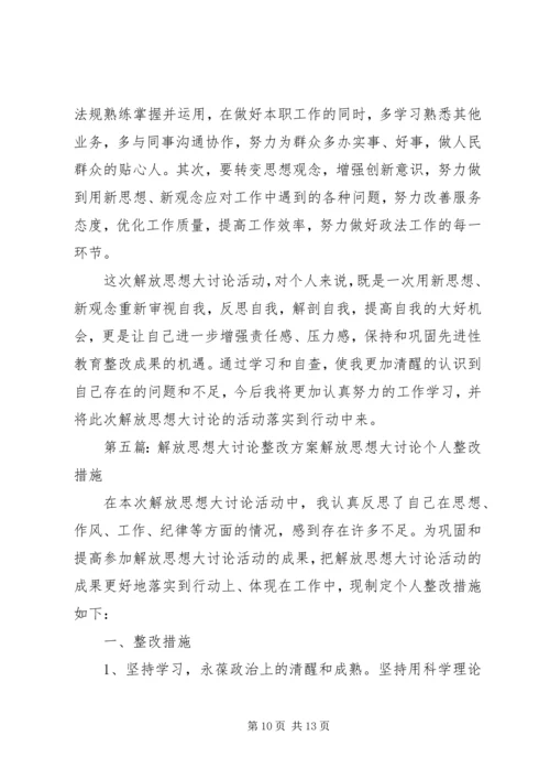 解放思想大讨论个人整改方案.docx