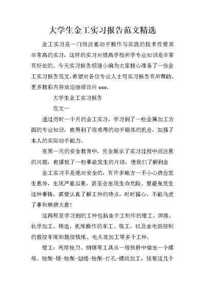 大学生金工实习报告范文精选