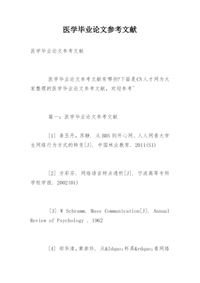 医学毕业论文参考文献精编.docx