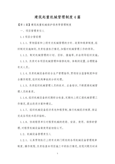 建筑起重机械管理制度4篇.docx