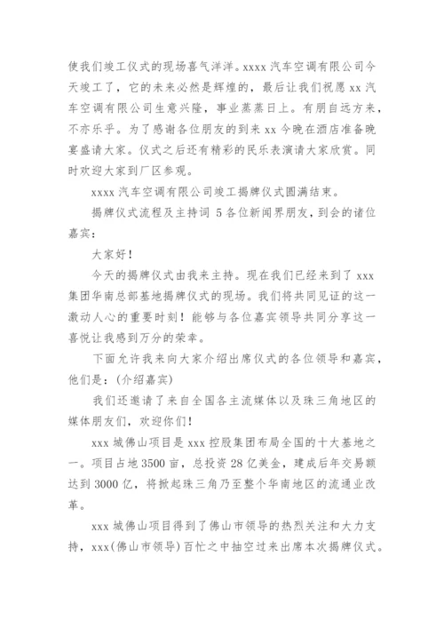 揭牌仪式流程及主持词.docx