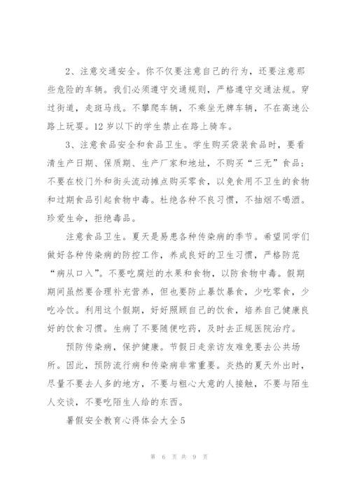 暑假安全教育心得体会大全范文5篇.docx