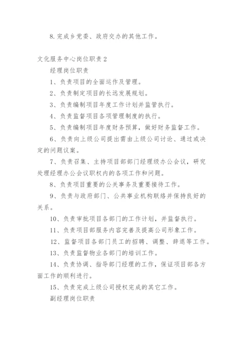 文化服务中心岗位职责.docx