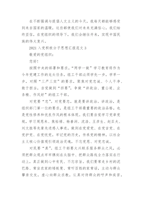 2021入党积极分子思想汇报范文5篇精选.docx