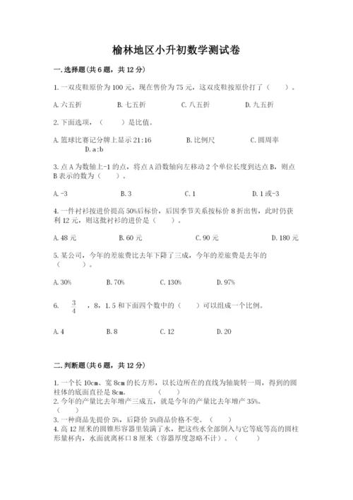 榆林地区小升初数学测试卷及答案参考.docx