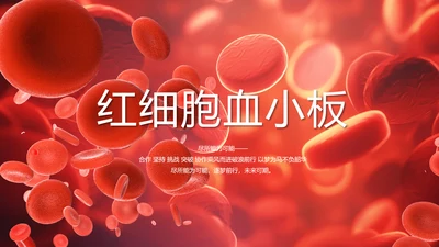 红色医疗红细胞血小板血液检测PPT