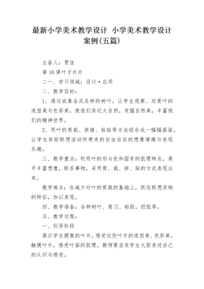 最新小学美术教学设计 小学美术教学设计案例(五篇).docx