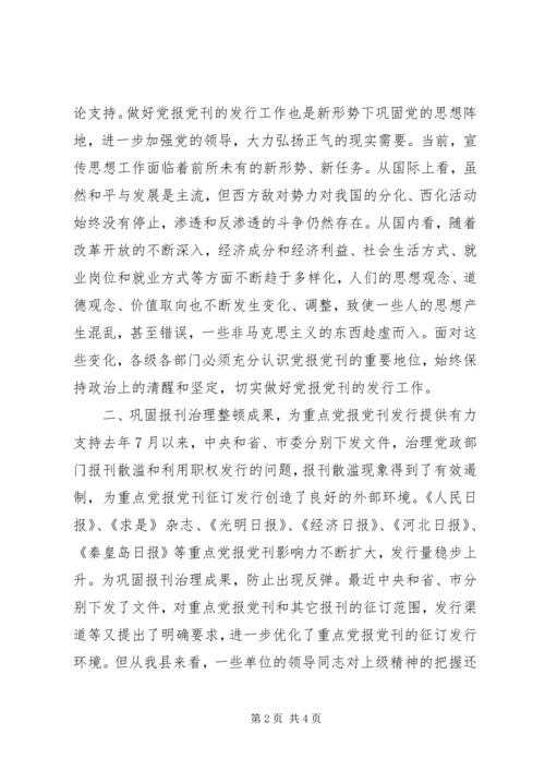 县委副书记在报刊征订会议上的讲话 (5).docx