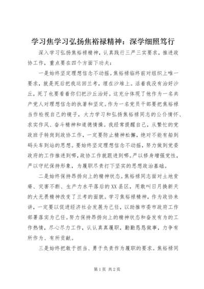 学习焦学习弘扬焦裕禄精神：深学细照笃行.docx