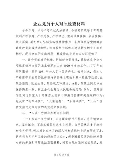 企业党员个人对照检查材料.docx