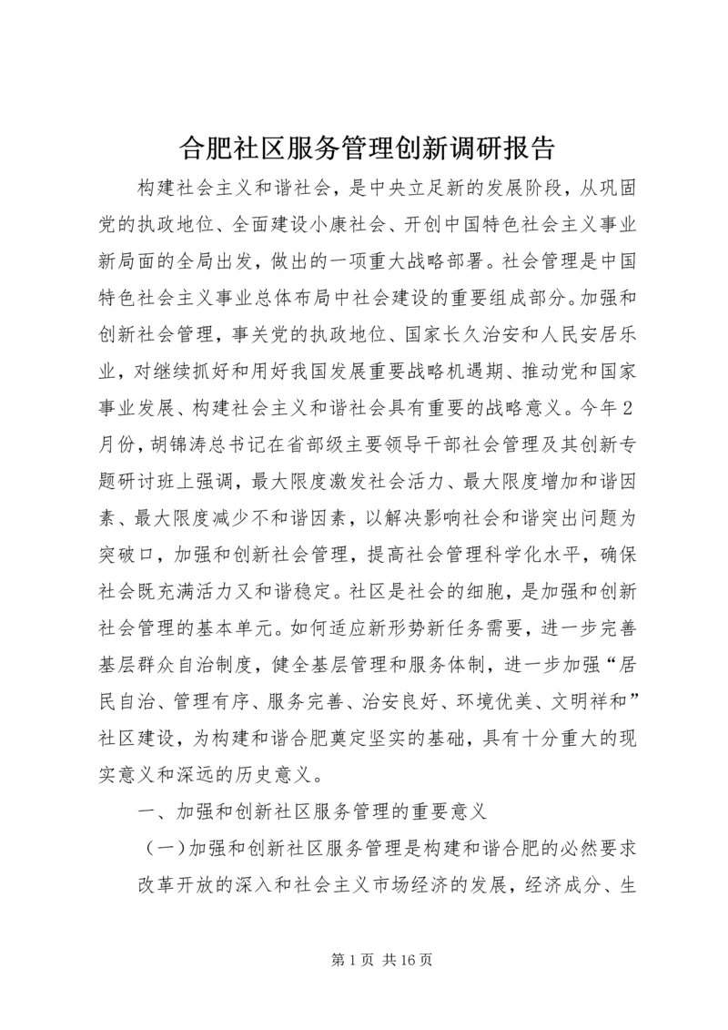 合肥社区服务管理创新调研报告 (2).docx