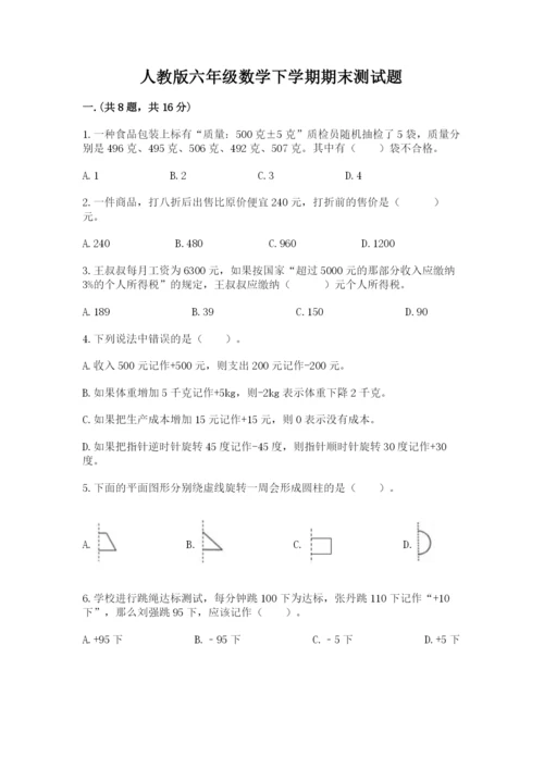 人教版六年级数学下学期期末测试题附完整答案（全优）.docx