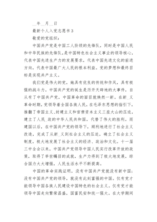 最新个人入党志愿书范文五篇.docx