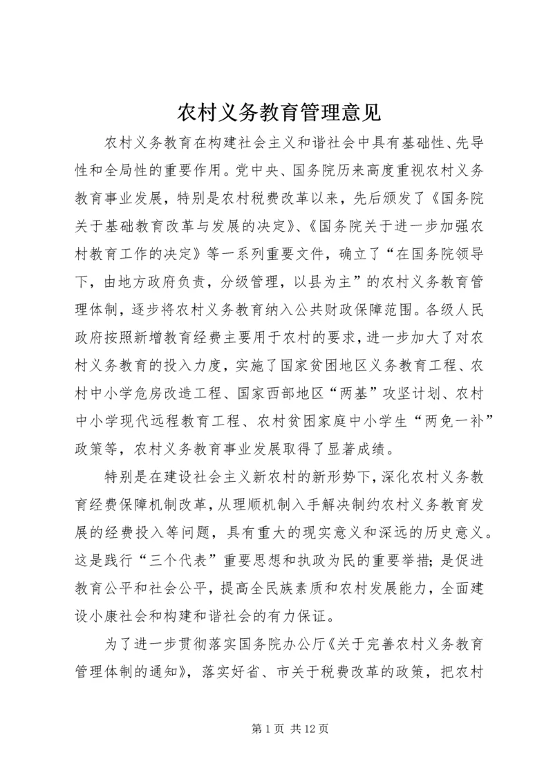 农村义务教育管理意见.docx