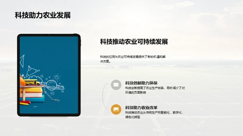 科技驱动农业新未来
