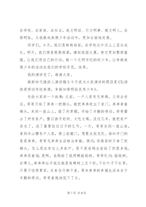 做祖国的接班人演讲稿五篇.docx