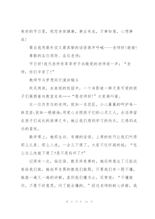 教师节与梦想同行主题演讲稿5篇.docx